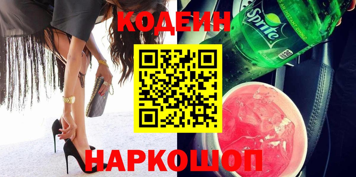 Кодеиновый сироп Lean Purple Drank  Вход с VPN  Волгоград 